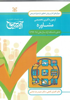 آزمون دکتری تخصصی مشاوره 92-94