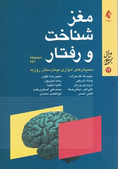 مغز، شناخت و رفتار (مجموعه دوم)