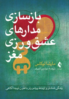 بازسازی مدارهای عشق ورزی مغز