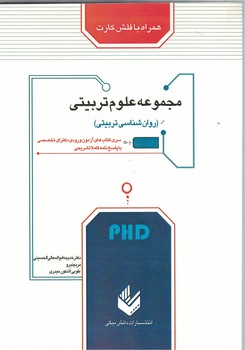 مجموعه علوم تربیتی (روان شناسی تربیتی)