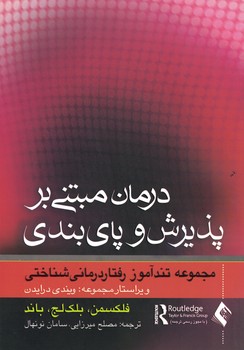 درمان مبتنی بر پذیرش و پای بندی