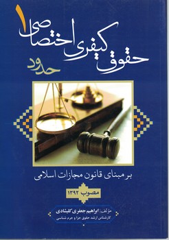 حقوق کیفری اختصاصی 1 (حدود)