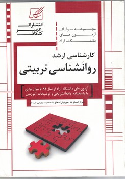 مجموعه سوالات کارشناسی ارشد روانشناسی تربیتی 
