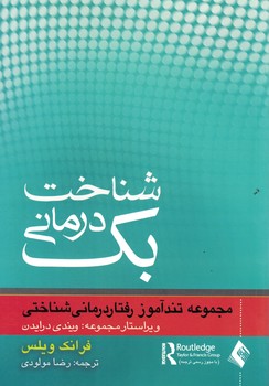 شناخت درمانی بک