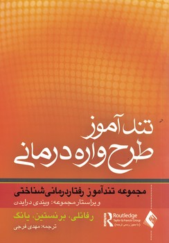 تندآموز طرح واره درمان