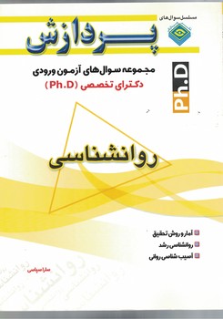 مجموعه سوال های آزمون ورودی دکتری تخصصی (Ph.D) روانشناسی