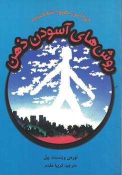 خودآموز بهبود شخصیت (روش های آسودن ذهن)
