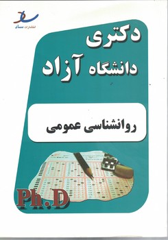 دکتری دانشگاه آزاد (روانشناسی عمومی) 
