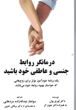 درمانگر روابط جنسی و عاطفی خود باشید