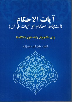 آیات الاحکام (استنباط احکام از آیات قرآن)