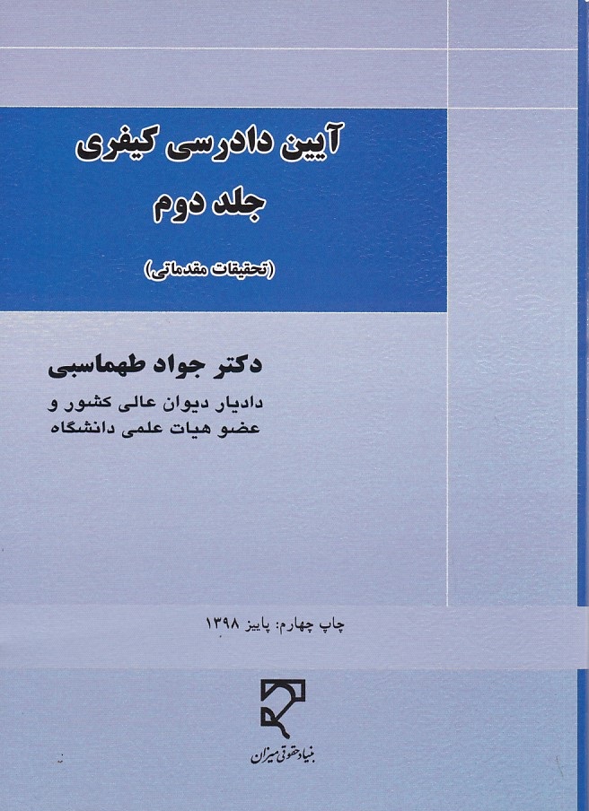 آیین دادرسی کیفری (جلد دوم)