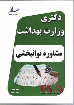 دکتری وزارت بهداشت (مشاوره توانبخشی)