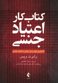 کتاب کار اعتیاد جنسی
