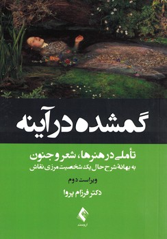 گمشده در آینه