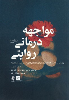 مواجهه درمانی روایتی
