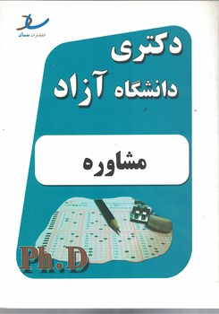 دکتری دانشگاه آزاد (مشاوره) 