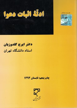 ادله اثبات دعوا (دعاوی کیفری و حقوقی)