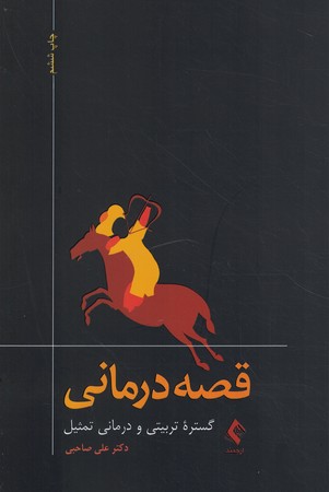قصه درمانی