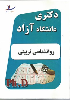 دکتری دانشگاه آزاد (روانشناسی تربیتی) 