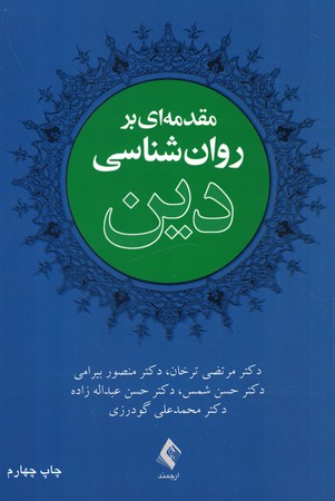 مقدمه ای بر روانشناسی دین