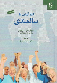کنار آمدن با سالمندی