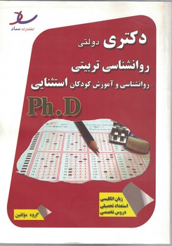 دکتری دولتی روانشناسی تربیتی - روانشناسی و آموزش کودکان استثنایی