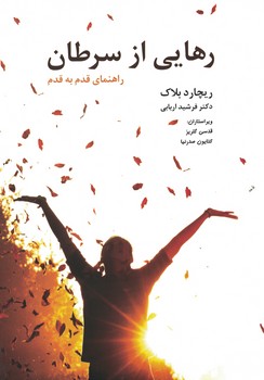 رهایی از سرطان (راهنمای قدم به قدم)