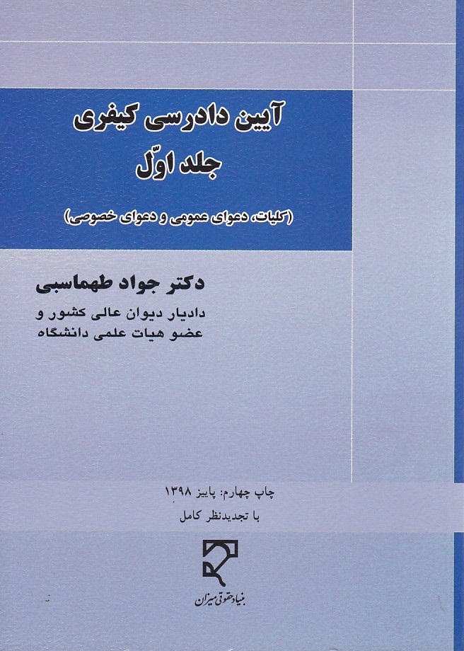 آیین دادرسی کیفری (جلد اول)