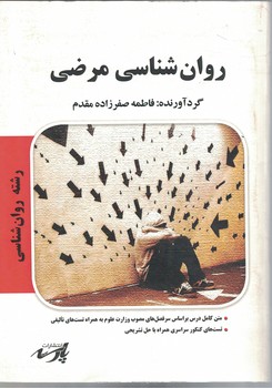 روان شناسی مرضی 