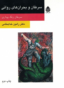 سرطان و بحران های روان (سرطان زنگ بیداری)