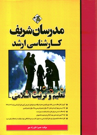 مدرسان تعلیم و تربیت اسلامی