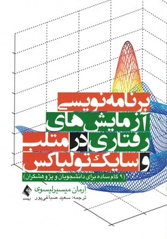 برنامه نویسی آزمایش های رفتاری در متلب و سایک تولباکس