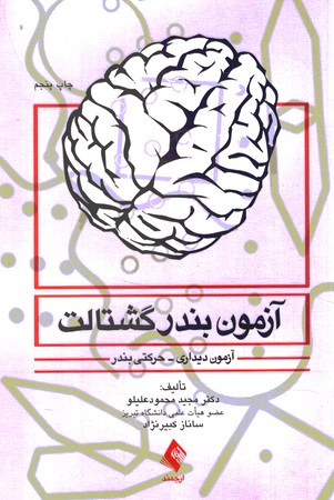 آزمون بندر گشتالت (آزمون دیداری-حرکتی بندر)