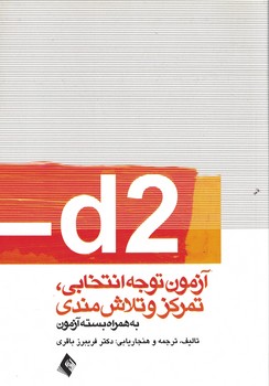 d2 آزمون توجه انتخابی، تمرکز و تلاش مندی