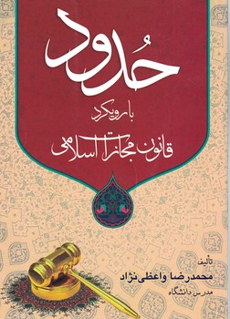 حدود با رویکرد قانون مجازات اسلامی 