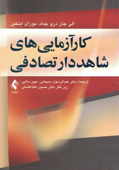 کارآزمایی های شاهد دار تصادفی