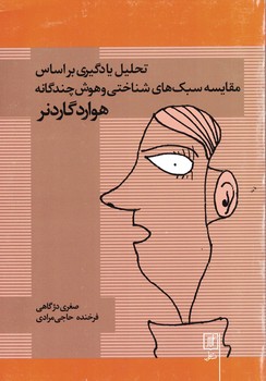 تحلیل یادگیری بر اساس مقایسه سبک های شناختی و هوش چندگانه هوارد گاردنر
