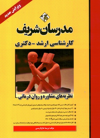 مدرسان نظریه های مشاوره و روان درمانی