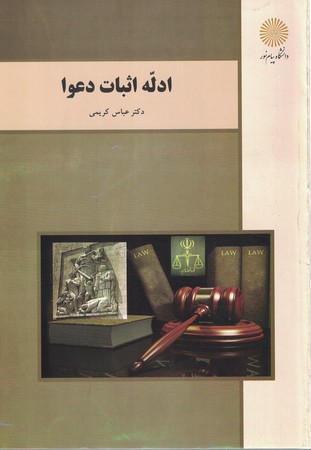 ادله اثبات دعوا (رشته حقوق)