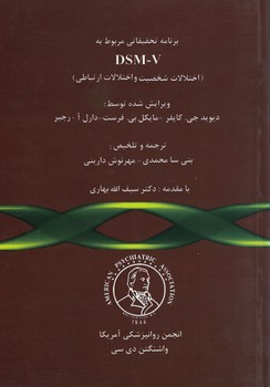 برنامه تحقیقاتی مربوط به DSM-V