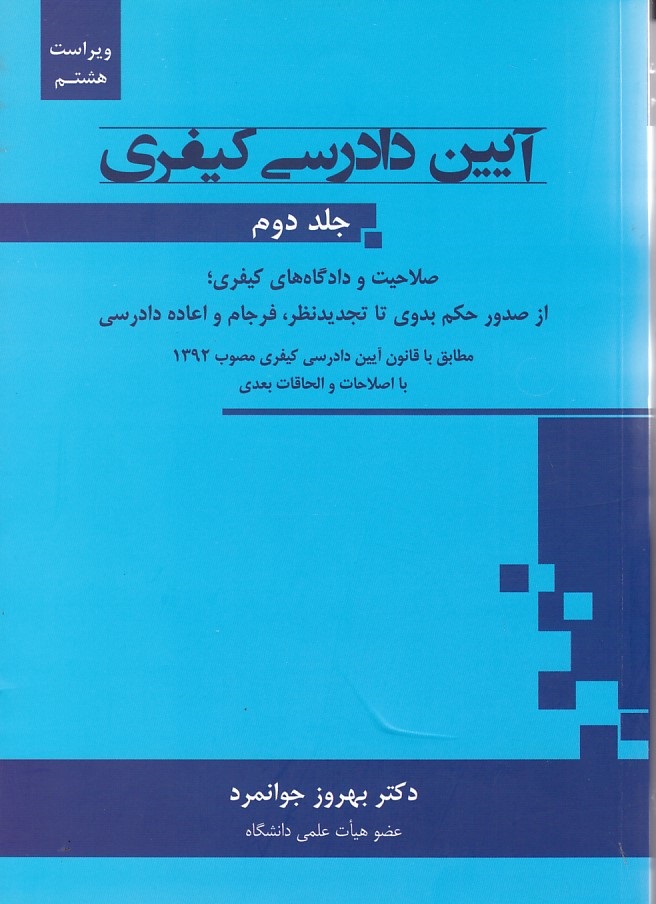 آیین دادرسی کیفری (جلد دوم)