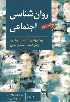 روان شناسی اجتماعی