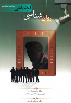 روان شناسی اجتماعی