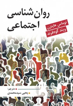روان شناسی اجتماعی
