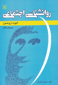 روان شناسی اجتماعی