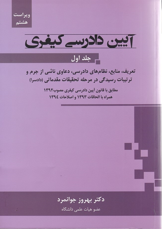 آیین دادرسی کیفری (جلد اول)