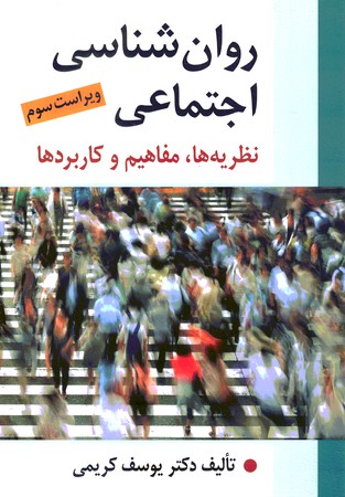 روان شناسی اجتماعی (نظریه ها، مفاهیم و کاربردها)