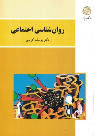 روان شناسی اجتماعی
