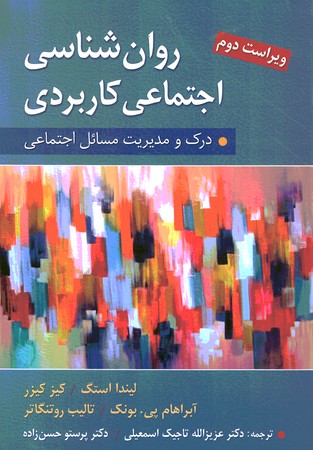 روان شناسی اجتماعی کاربردی (درک مدیریت مسائل اجتماعی)