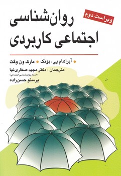 روان شناسی اجتماعی کاربردی